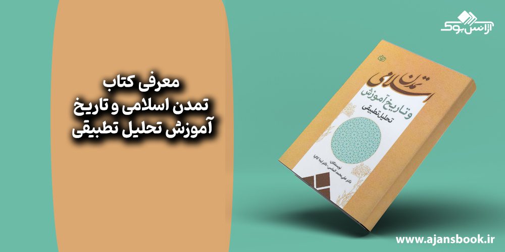 کتاب تمدن اسلامی و تاریخ آموزش تحلیل تطبیقی 